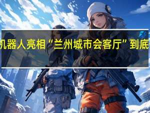 清扫机器人亮相“兰州城市会客厅” 到底什么情况嘞