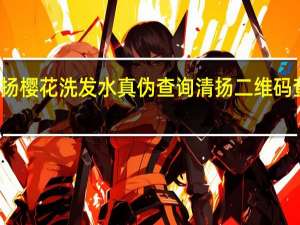清扬樱花洗发水真伪查询 清扬二维码查询真伪
