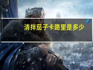 清拌茄子卡路里是多少