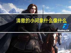 清撤的小河象什么像什么