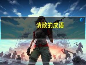 清散的成语