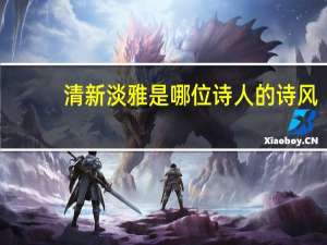 清新淡雅是哪位诗人的诗风