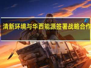 清新环境与华西能源签署战略合作协议