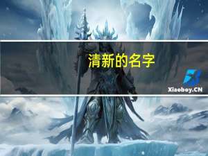 清新的名字