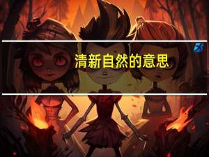清新自然的意思