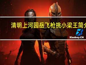 清明上河园岳飞枪挑小梁王简介（岳飞枪挑小梁王简述）