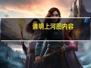 清明上河图内容