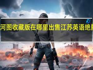 清明上河图收藏版在哪里出售 江苏英语绝版清明上河图