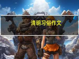 清明习俗作文（清明习俗）