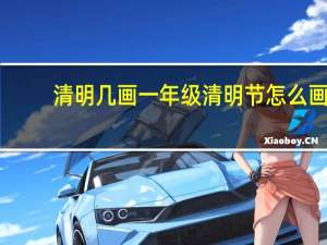 清明几画 一年级清明节怎么画