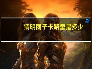 清明团子卡路里是多少