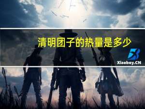 清明团子的热量是多少