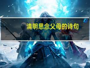 清明思念父母的诗句