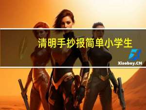 清明手抄报简单小学生（清明手抄报）
