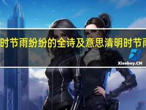清明时节雨纷纷的全诗及意思 清明时节雨纷纷搞笑