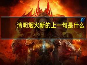 清明烟火新的上一句是什么