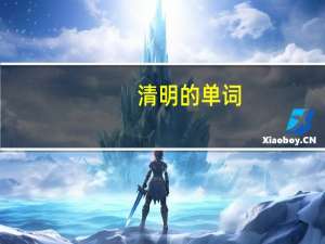 清明的单词