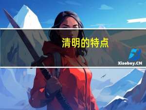 清明的特点