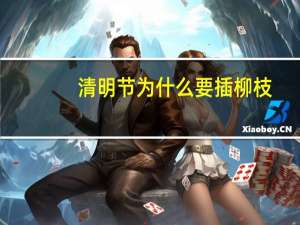 清明节为什么要插柳枝