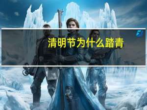 清明节为什么踏青