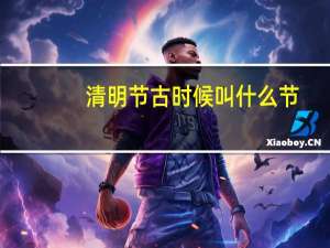 清明节古时候叫什么节
