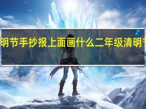 清明节手抄报上面画什么 二年级清明节怎么画