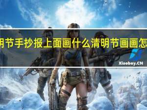 清明节手抄报上面画什么 清明节画画怎么画简单
