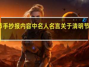 清明节手抄报内容中名人名言 关于清明节的手抄画报