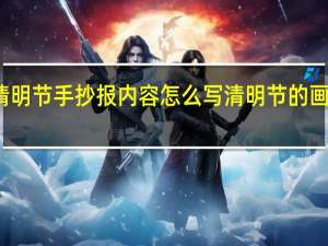 清明节手抄报内容怎么写 清明节的画怎么画