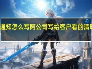 清明节放假通知怎么写阿公司写给客户看的 清明节放假通知模板