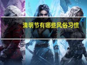 清明节有哪些风俗习惯