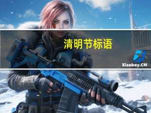清明节标语
