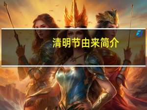 清明节由来简介