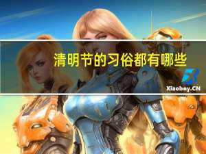 清明节的习俗都有哪些