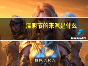 清明节的来源是什么