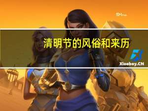清明节的风俗和来历