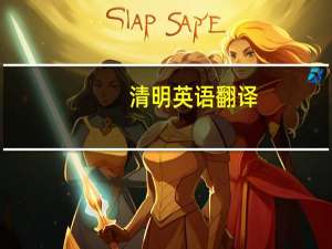 清明英语翻译