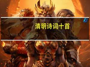 清明诗词十首（清明诗词）