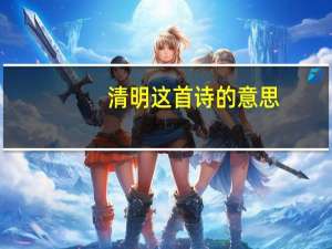 清明这首诗的意思