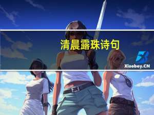 清晨露珠诗句