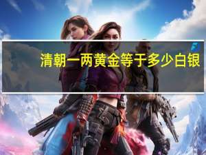 清朝一两黄金等于多少白银
