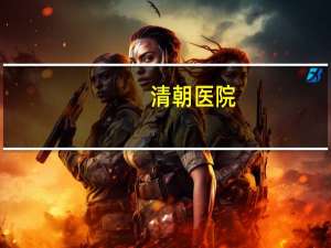 清朝医院(古代太医院又叫什么)