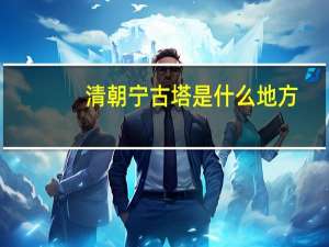 清朝宁古塔是什么地方