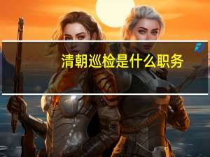 清朝巡检是什么职务