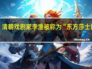 清朝戏剧家李渔被称为“东方莎士比亚”，为何如今被看作时尚博主