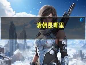 清朝是哪里