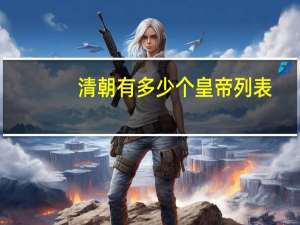 清朝有多少个皇帝列表（清朝有多少个皇帝）
