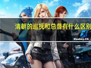 清朝的巡抚和总督有什么区别