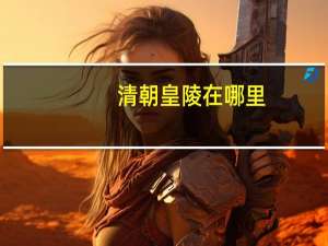 清朝皇陵在哪里