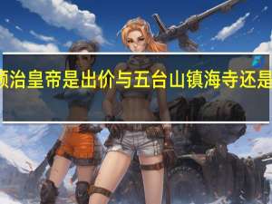 清朝顺治皇帝是出价与五台山镇海寺还是病死于宫中